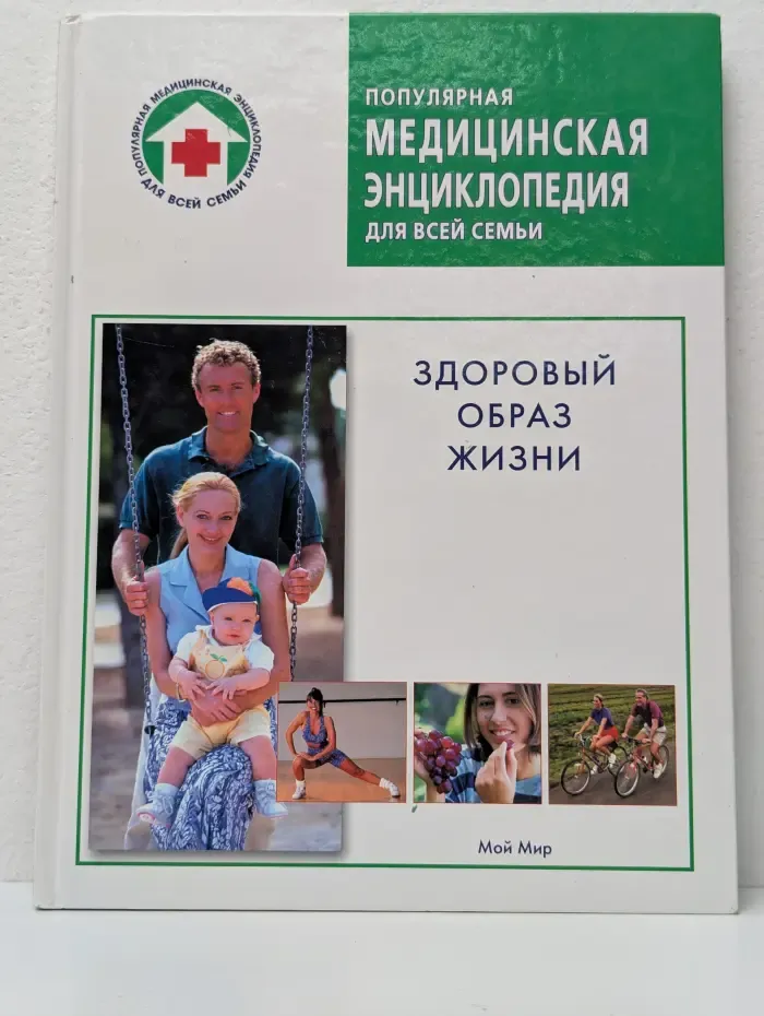 Популярная медицинская энциклопедия для всей семьи. Здоровый образ жизни