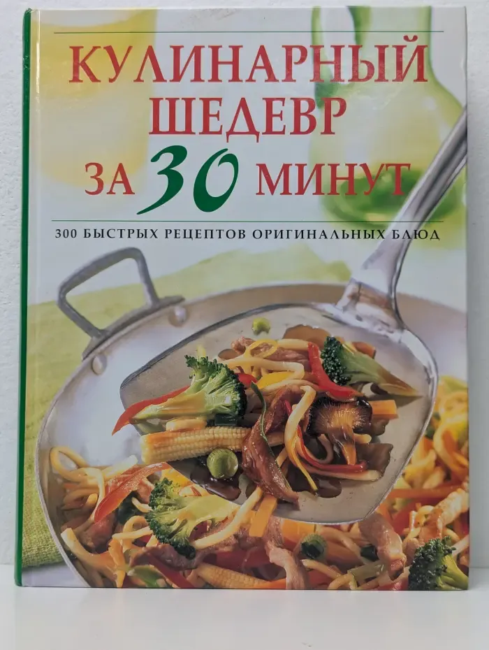 Кулинарный шедевр за 30 минут