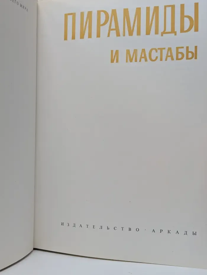 Пирамиды и мастабы