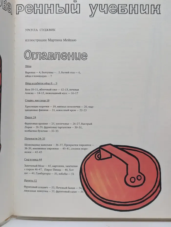 Пальчики оближешь. Моя первая поваренная книга