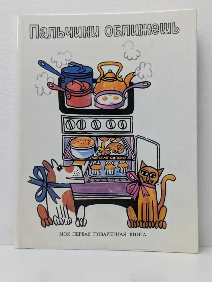 Пальчики оближешь. Моя первая поваренная книга