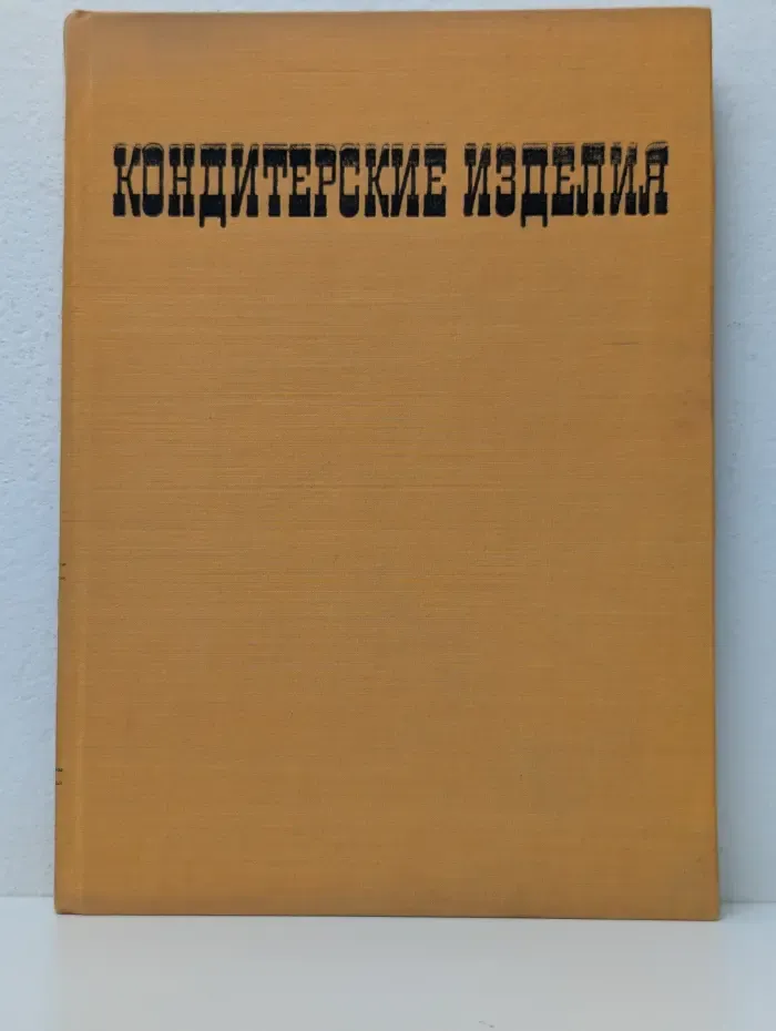Кондитерские изделия