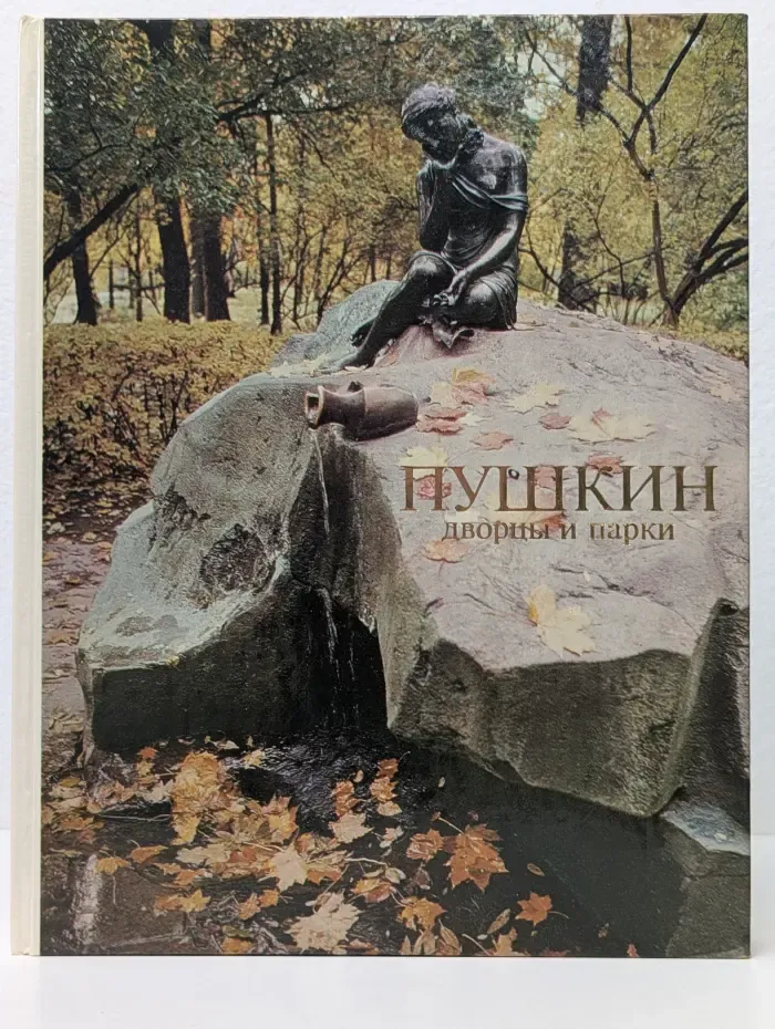 Пушкин. Дворцы и парки
