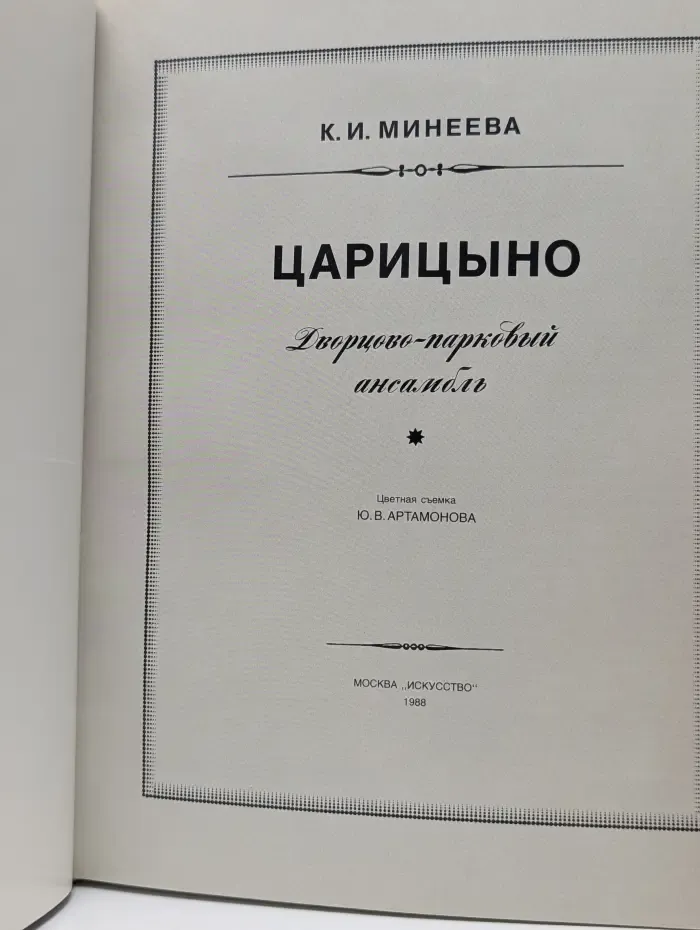 Царицыно. Дворцово-парковый ансамбль. Альбом
