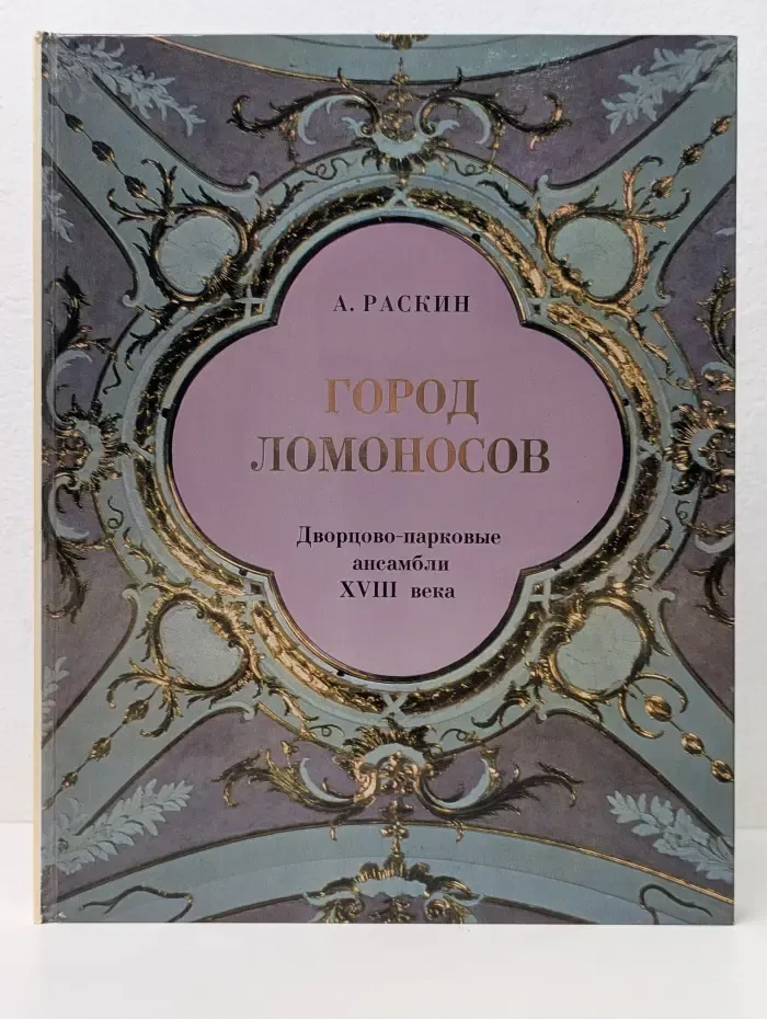 Город Ломоносов. Дворцово-парковые ансамбли. XVIII век