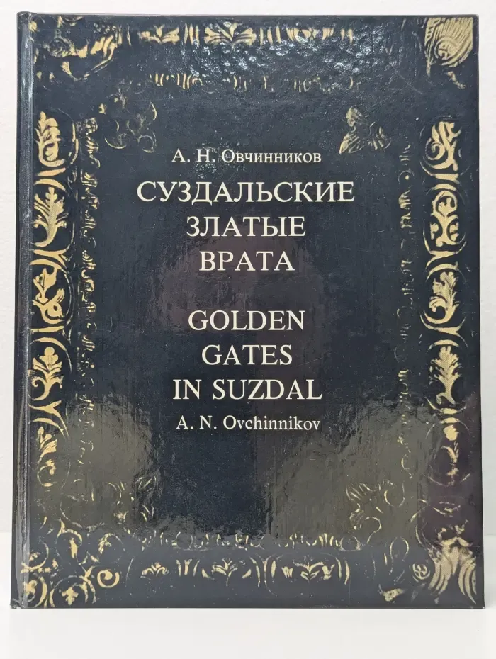Суздальские златые врата. Golden Gates in Suzdal