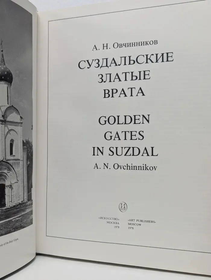 Суздальские златые врата. Golden Gates in Suzdal