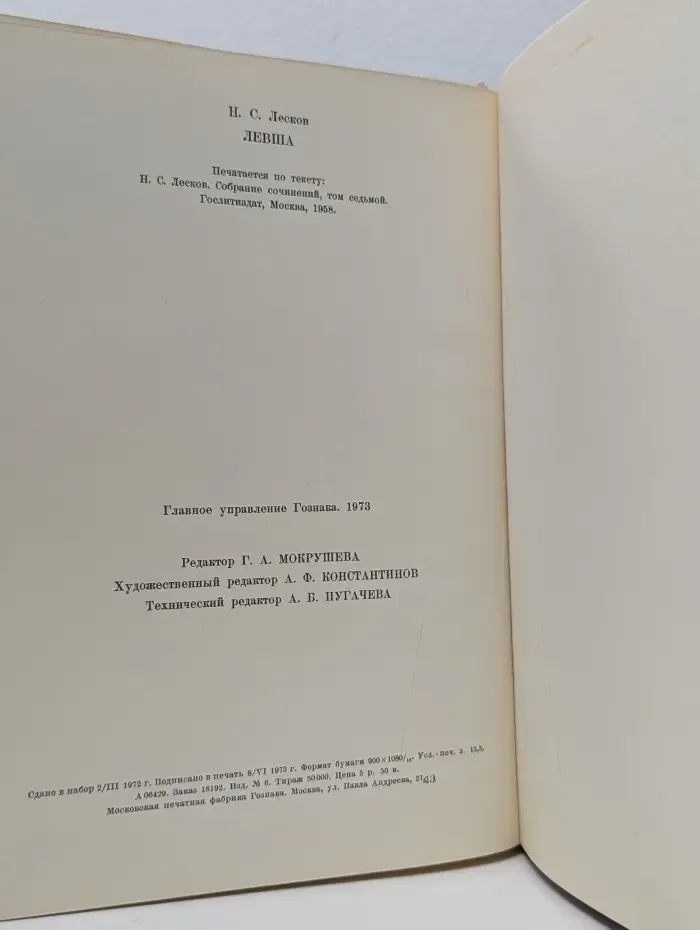 Левша. Сказ о тульском косом левше и стальной блохе