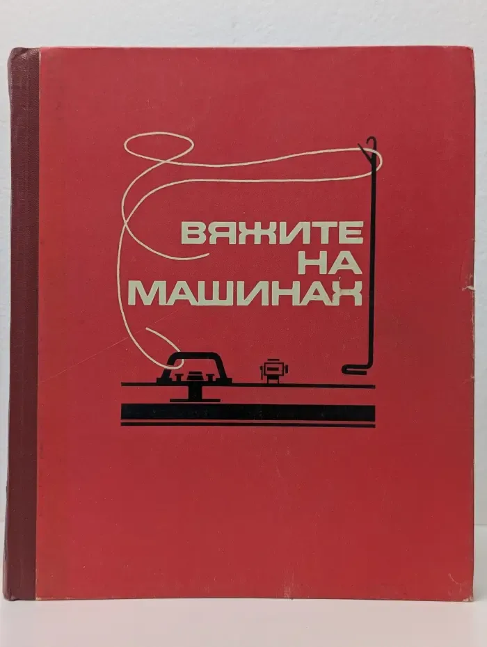 Вяжите на машинах