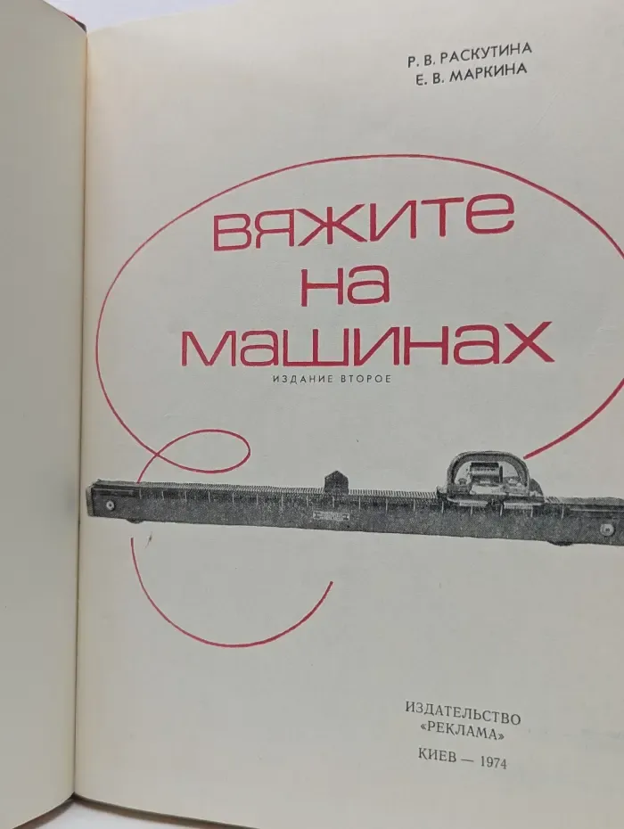 Вяжите на машинах