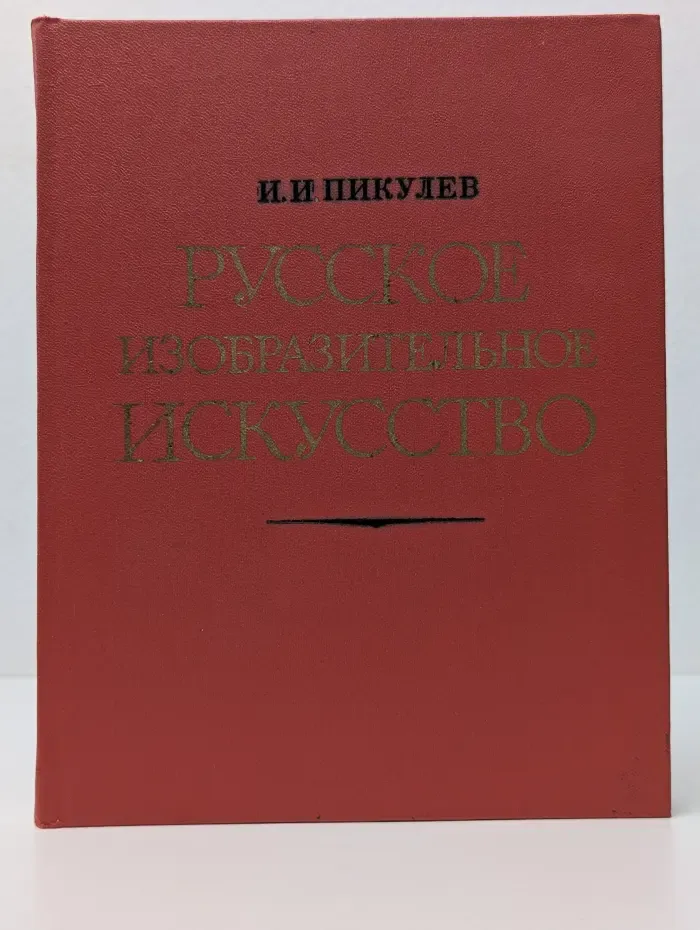 Русское изобразительное искусство
