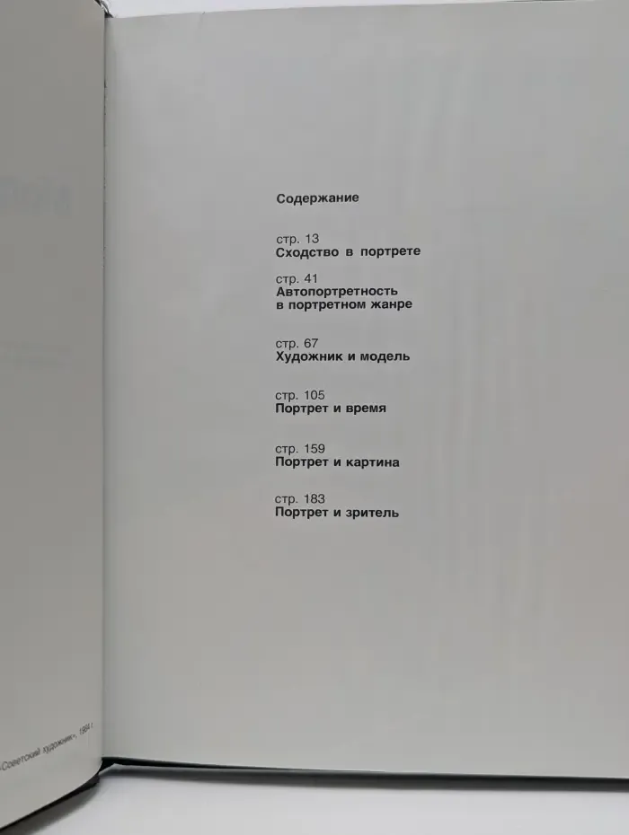 Модель и образ. Концепция личности в русском и советском живописном портрете