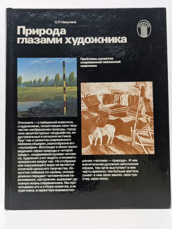 Природа глазами художника. Проблемы развития пейзажа