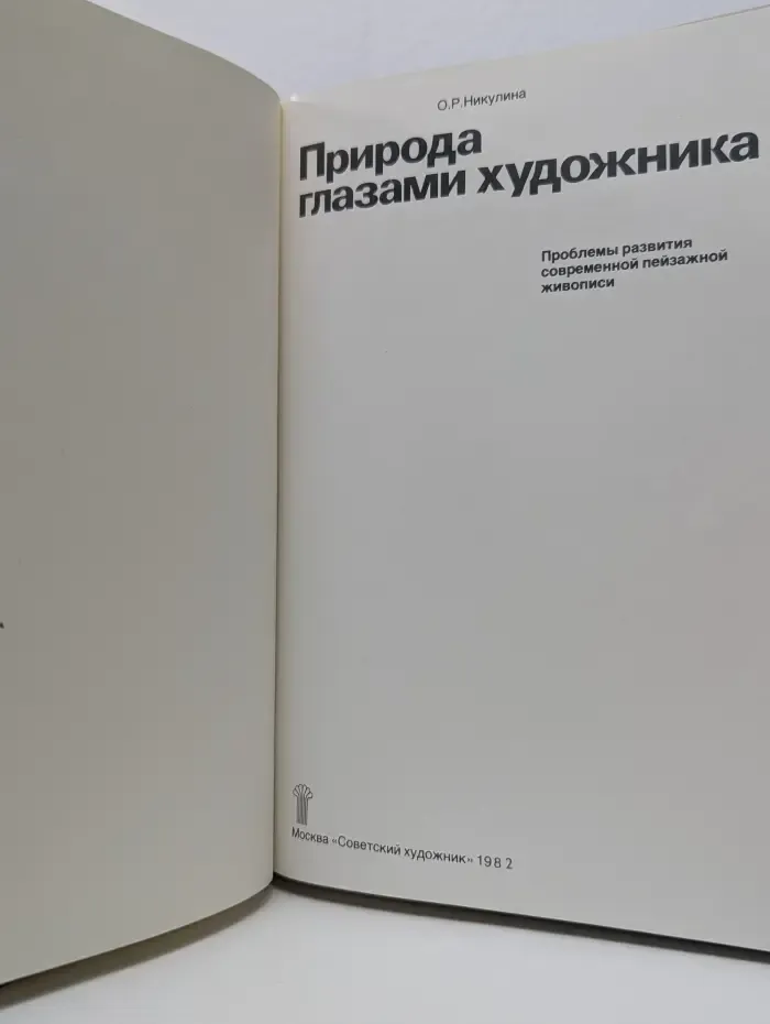 Природа глазами художника. Проблемы развития пейзажа