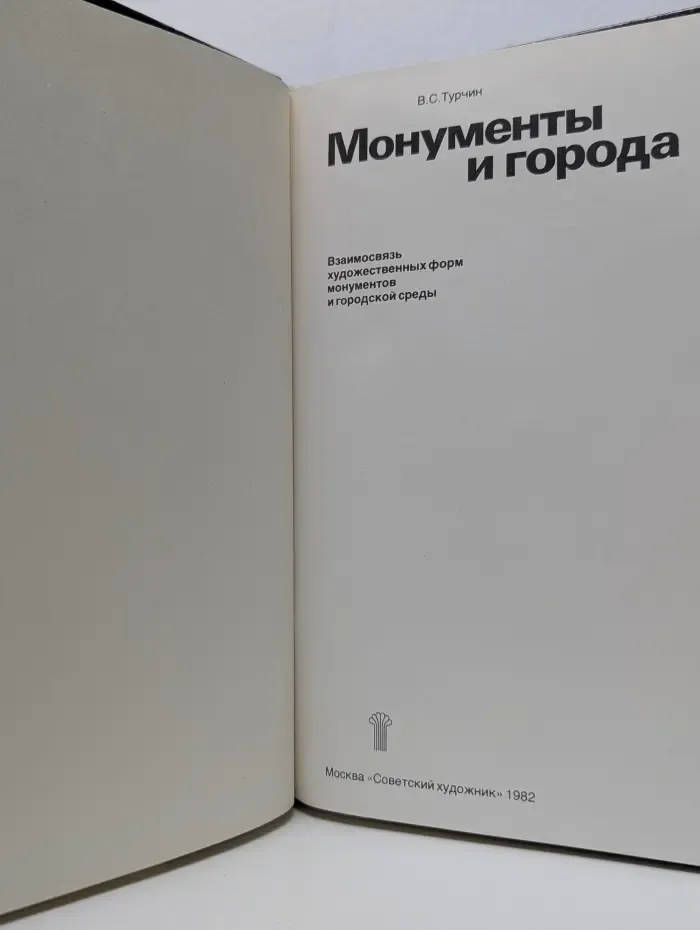 Монументы и города