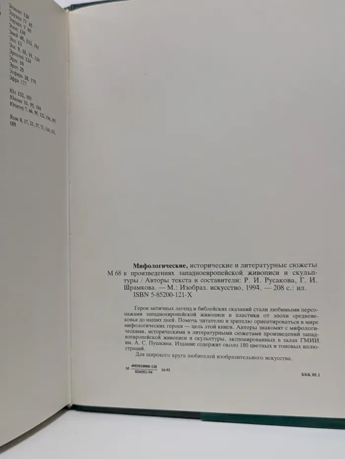 Мифологические, исторические и литературные сюжеты в произведениях западноевропейской живописи и скульптуры