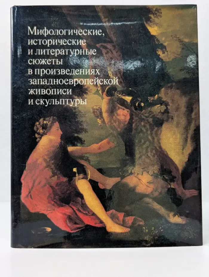 Мифологические, исторические и литературные сюжеты в произведениях западноевропейской живописи и скульптуры