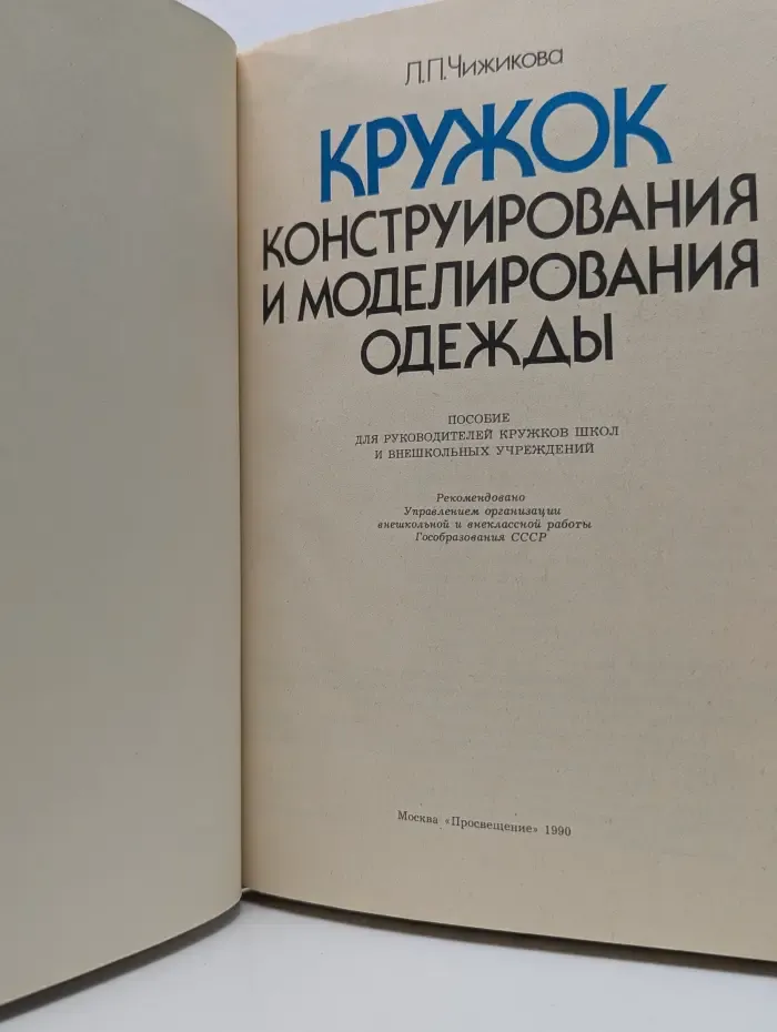 Кружок конструирования и моделирования одежды