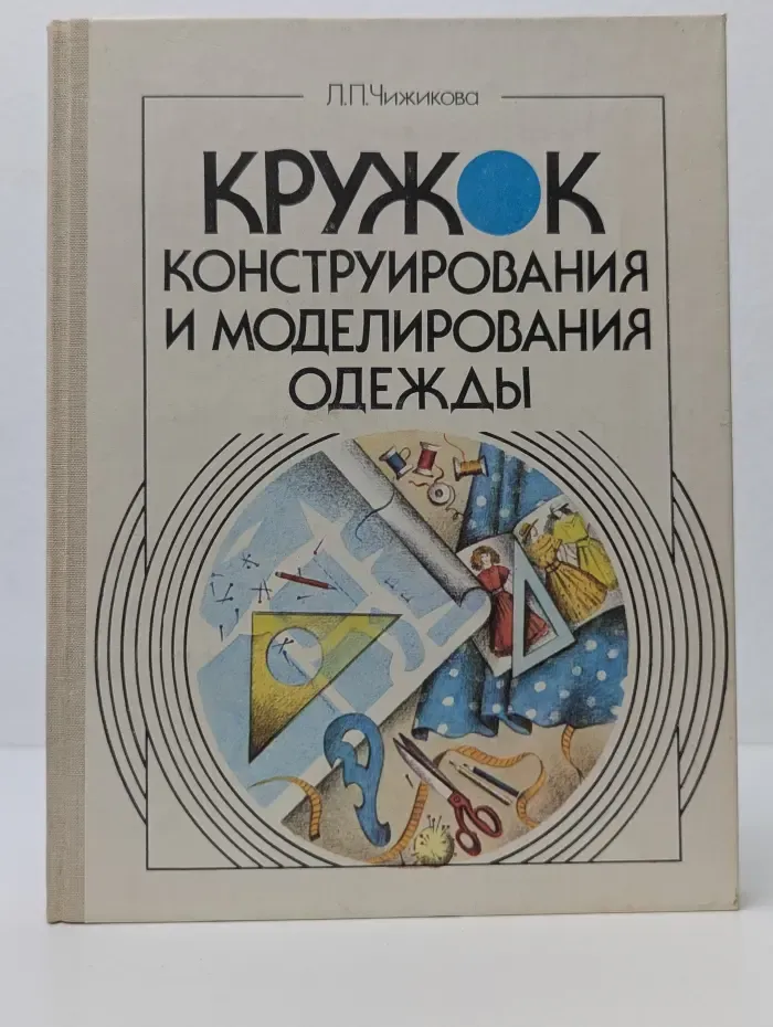 Кружок конструирования и моделирования одежды