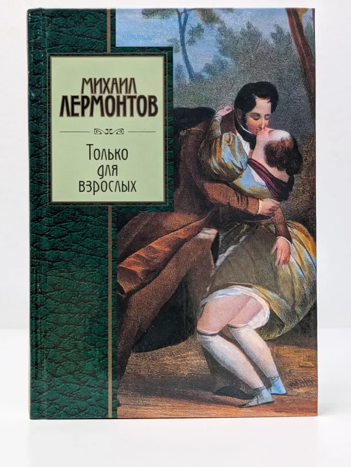 Золотая серия поэзии. Только для взрослых