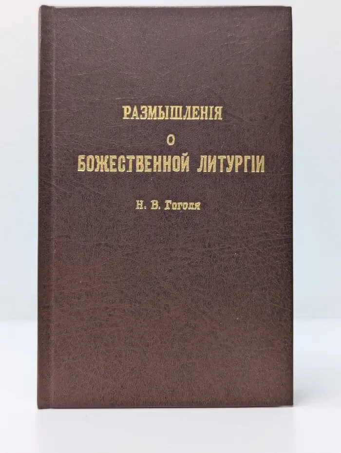 Размышления о Божественной Литургии