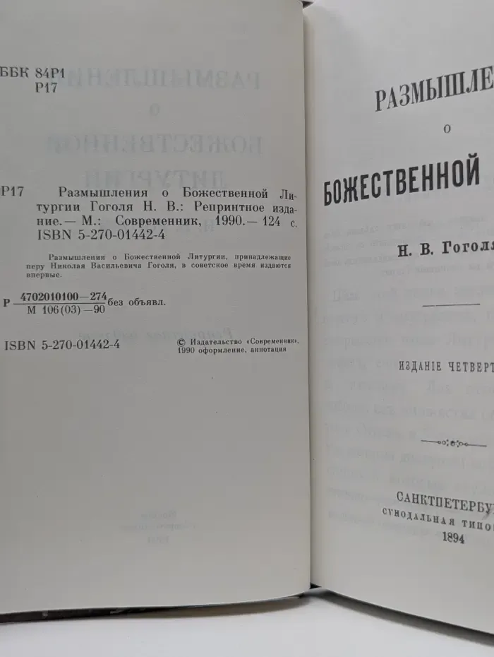 Размышления о Божественной Литургии