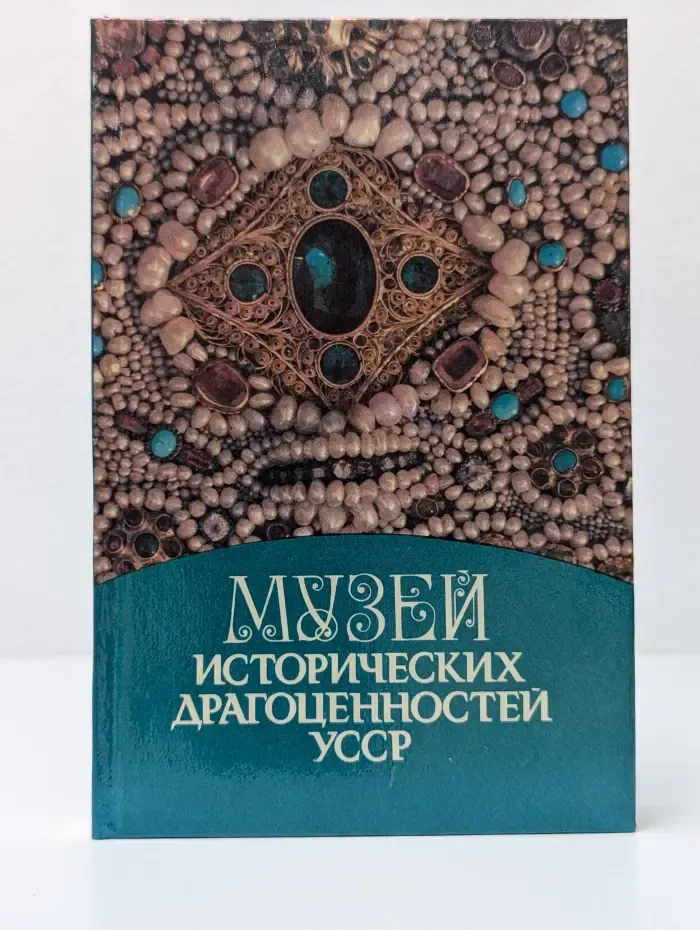 Музей исторических драгоценностей УССР