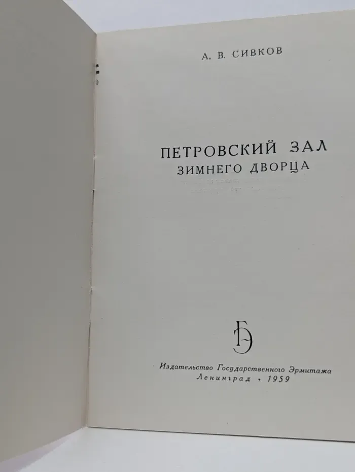 Петровский зал Зимнего дворца