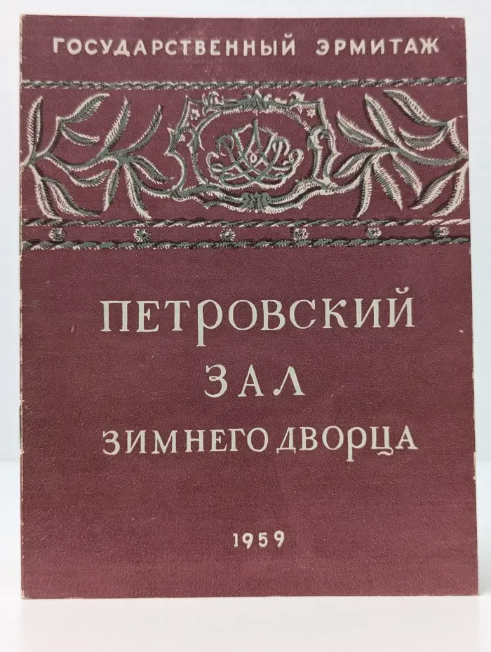 Петровский зал Зимнего дворца
