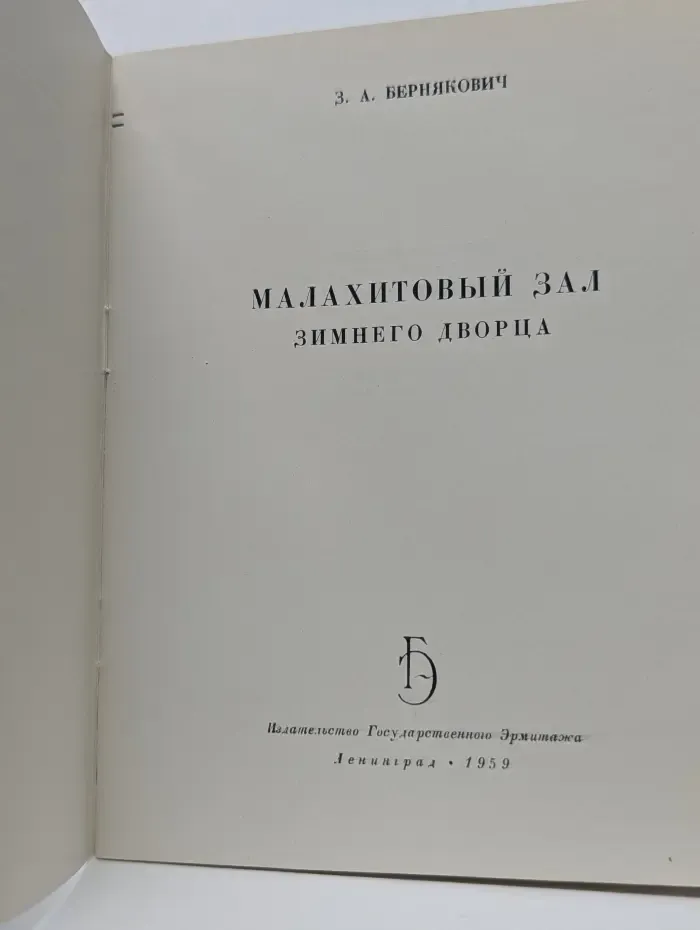 Малахитовый зал Зимнего дворца