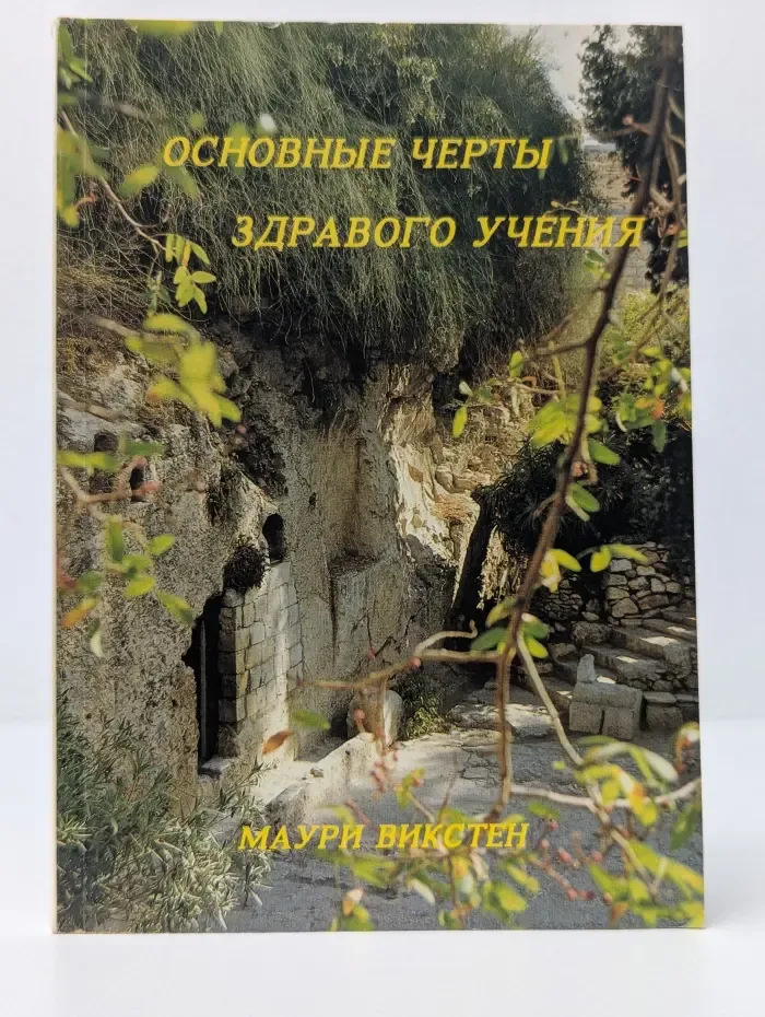 Основные черты здравого учения