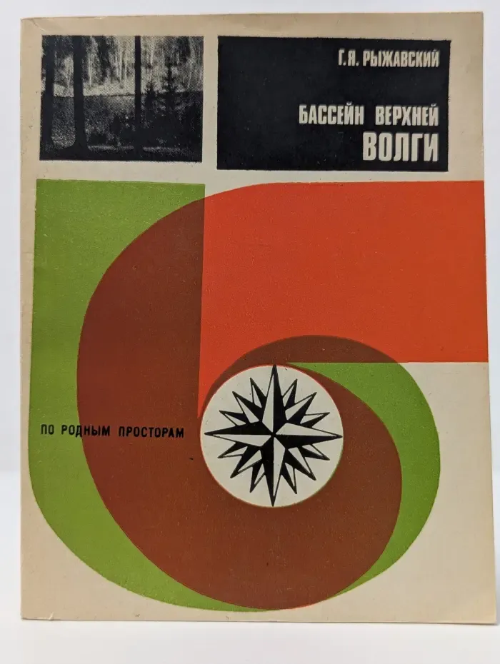 По родным просторам. Бассейн Верхней Волги