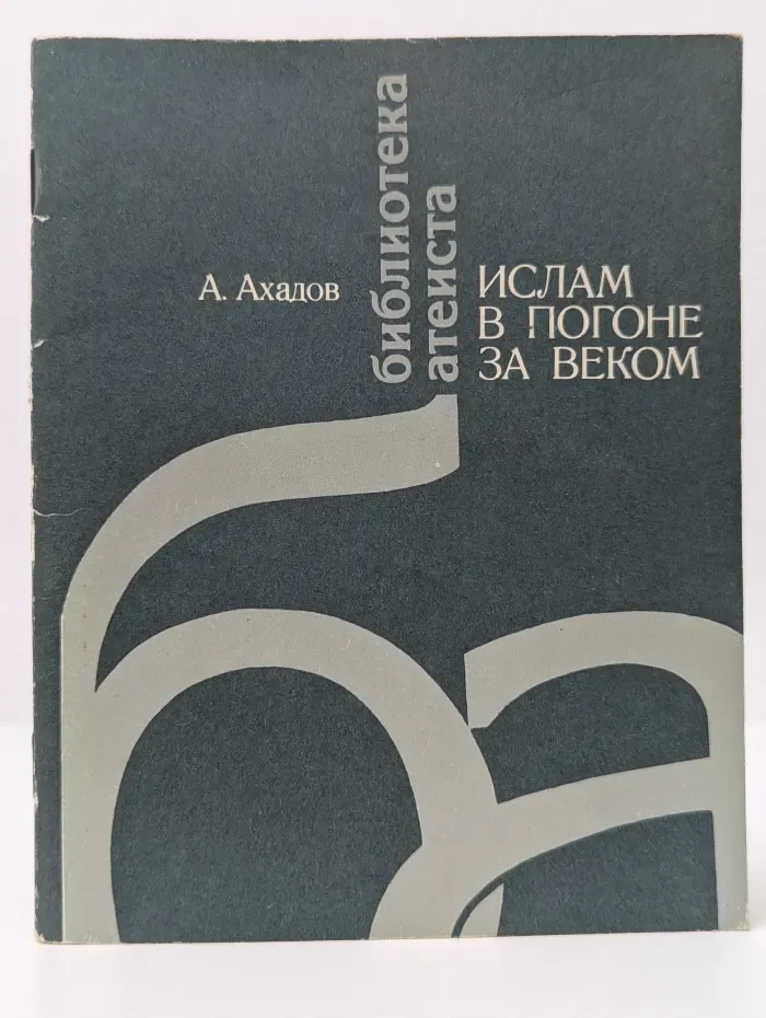 Библиотека атеиста. Ислам в погоне за веком