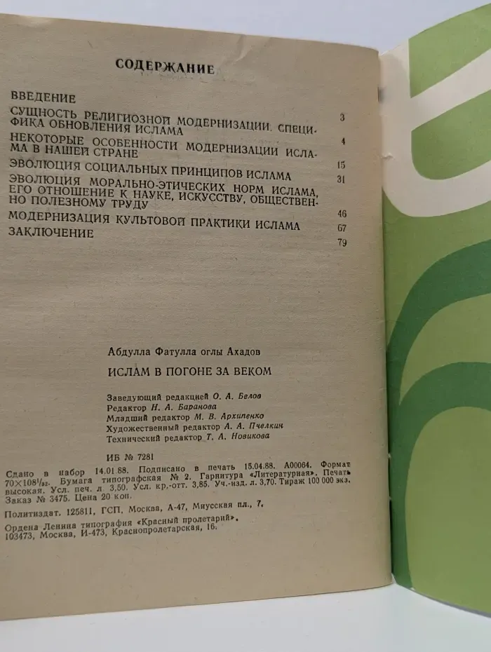 Библиотека атеиста. Ислам в погоне за веком