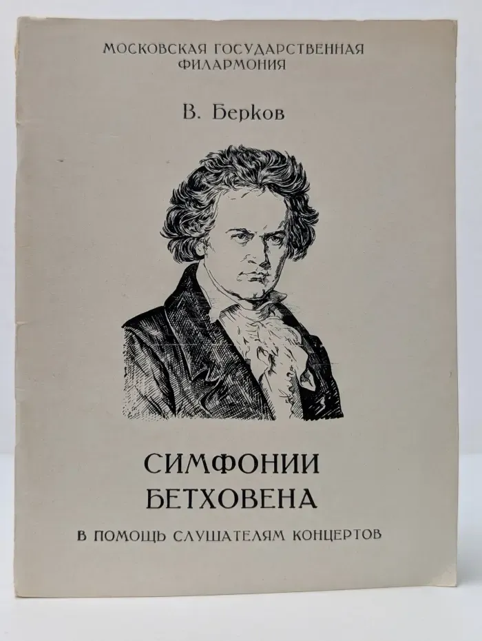 В помощь слушателям концертов. Симфонии Бетховена. Краткий очерк