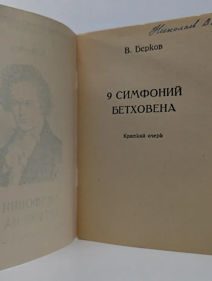 В помощь слушателям концертов. Симфонии Бетховена. Краткий очерк