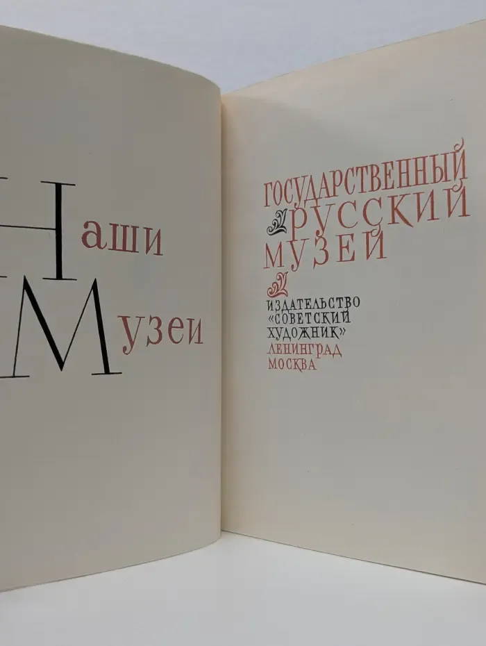 Наши музеи. Государственный Русский музей