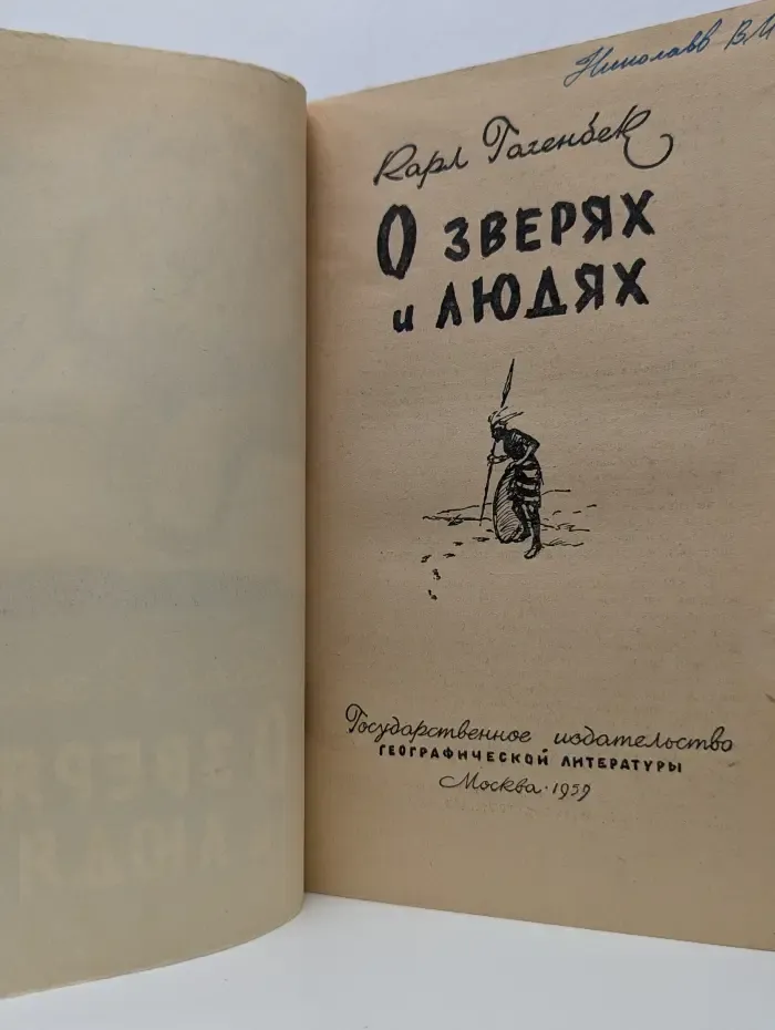 О зверях и людях