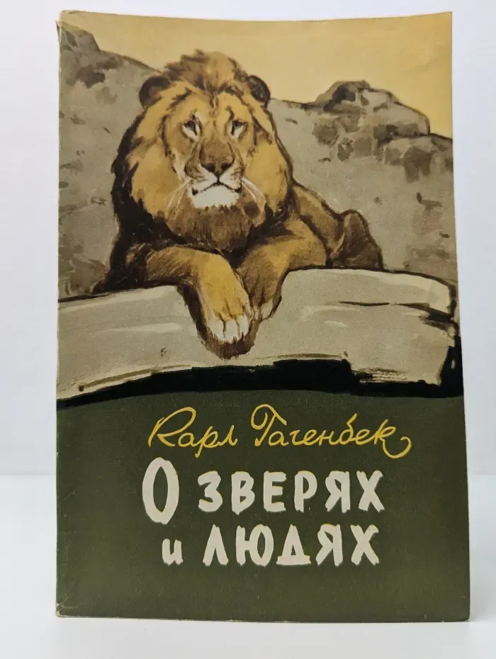 О зверях и людях