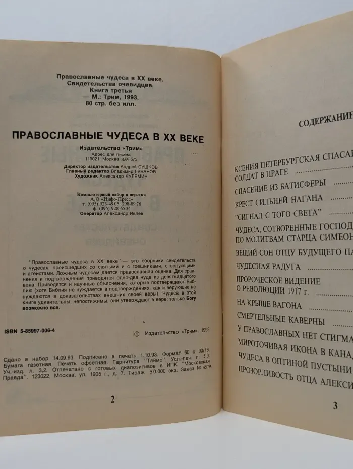 Православные чудеса в XX веке