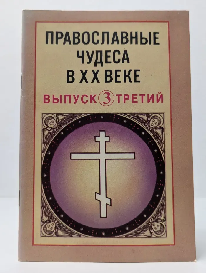 Православные чудеса в XX веке