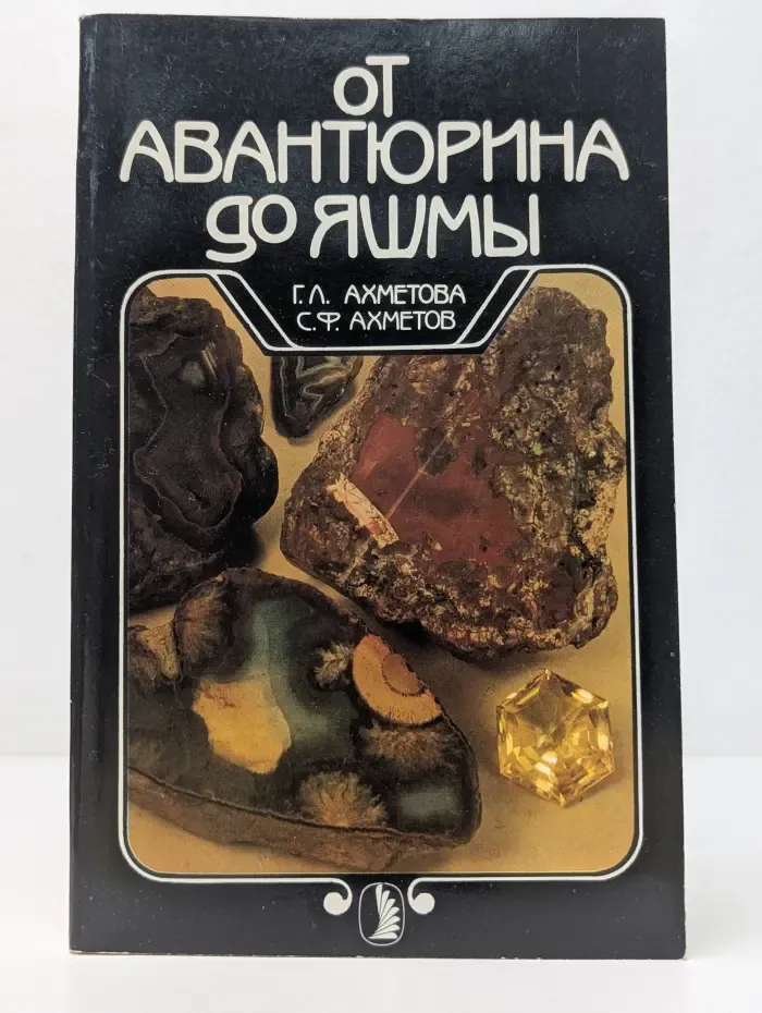 Американская фантастика. От авантюрина до яшмы