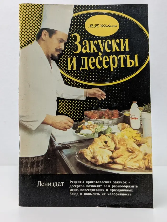 Закуски и десерты