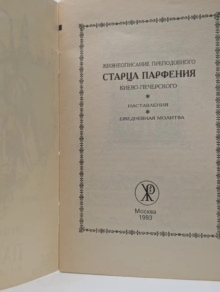 Жизнеописание преподобного старца Парфения Киево-Печерского