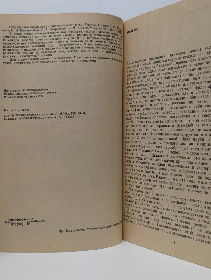 Современная зарубежная социальная психология. Тексты
