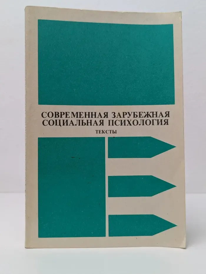 Современная зарубежная социальная психология. Тексты
