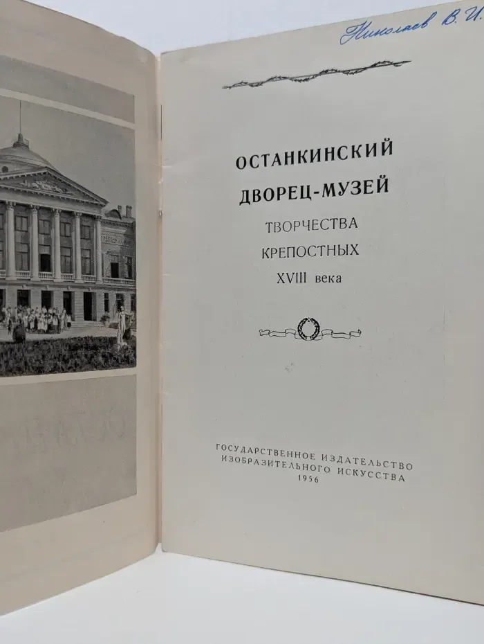 Останкино. Останкинский дворец-музей. Творчества крепостных XVIII века