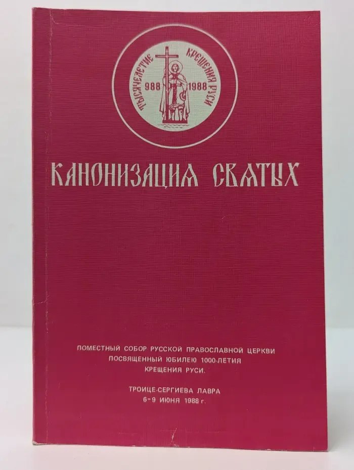 Канонизация святых