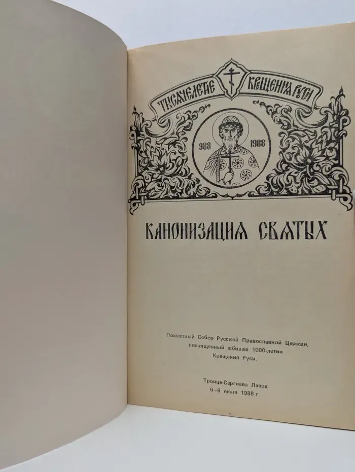 Канонизация святых