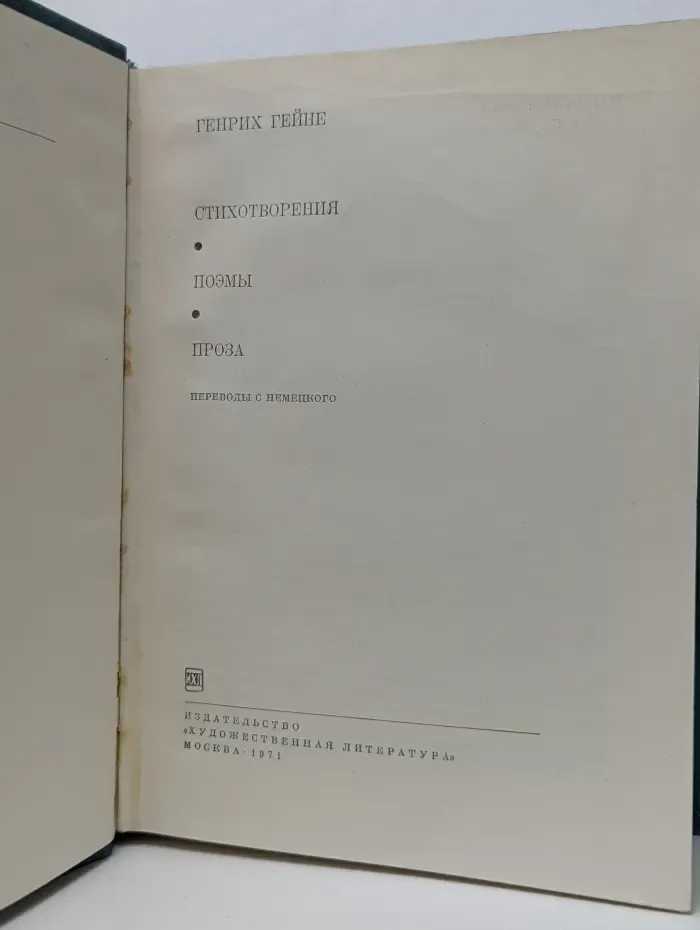 Библиотека всемирной литературы. Генрих Гейне. Стихотворения. Поэмы. Проза